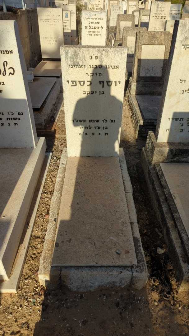 קברו של יוסף כספי