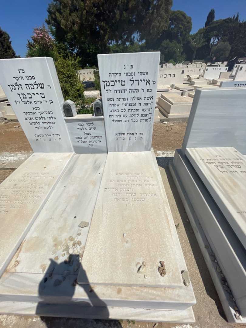 קברו של איידל טייכמן. תמונה 2