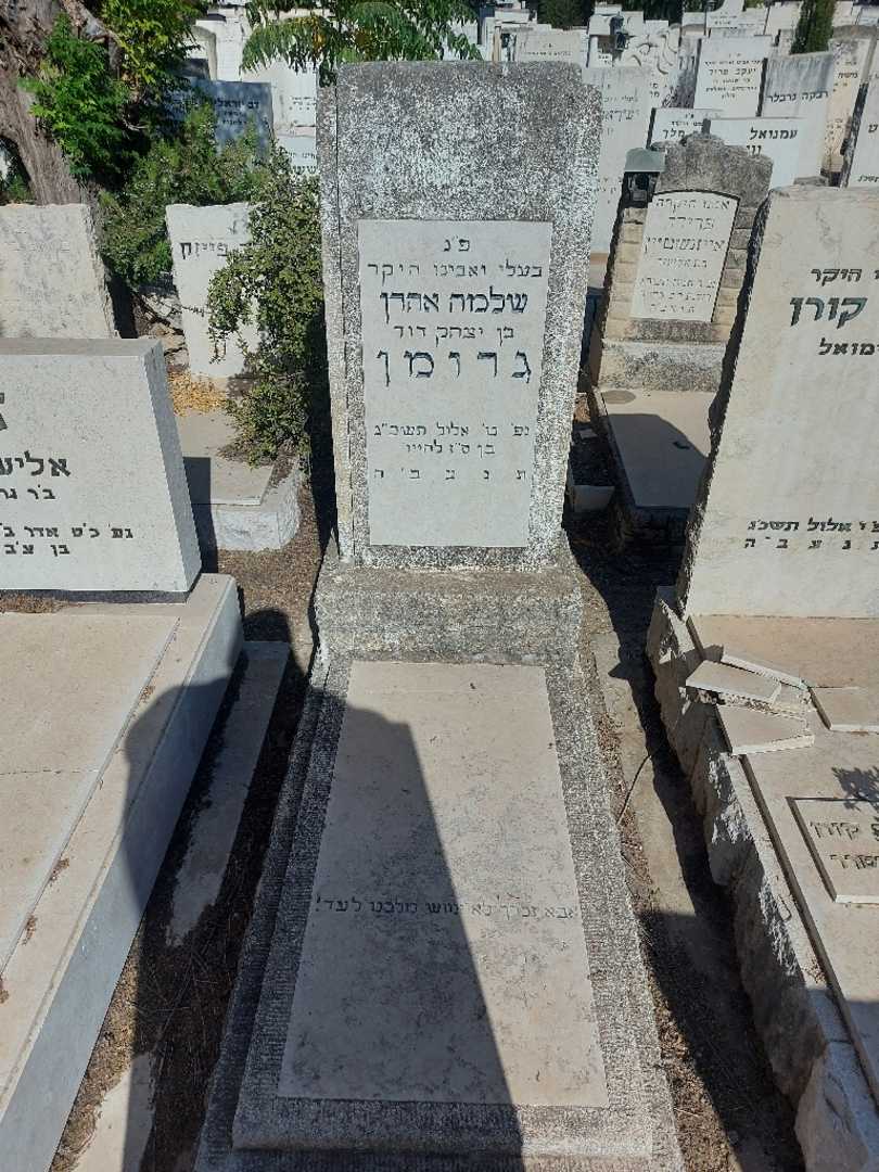 קברו של שלמה אהרן גרומן