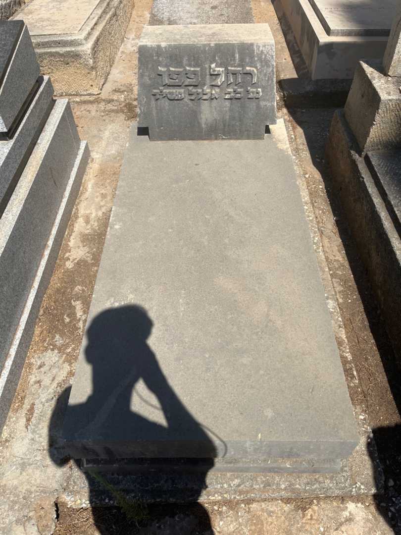 קברו של רחל פפו