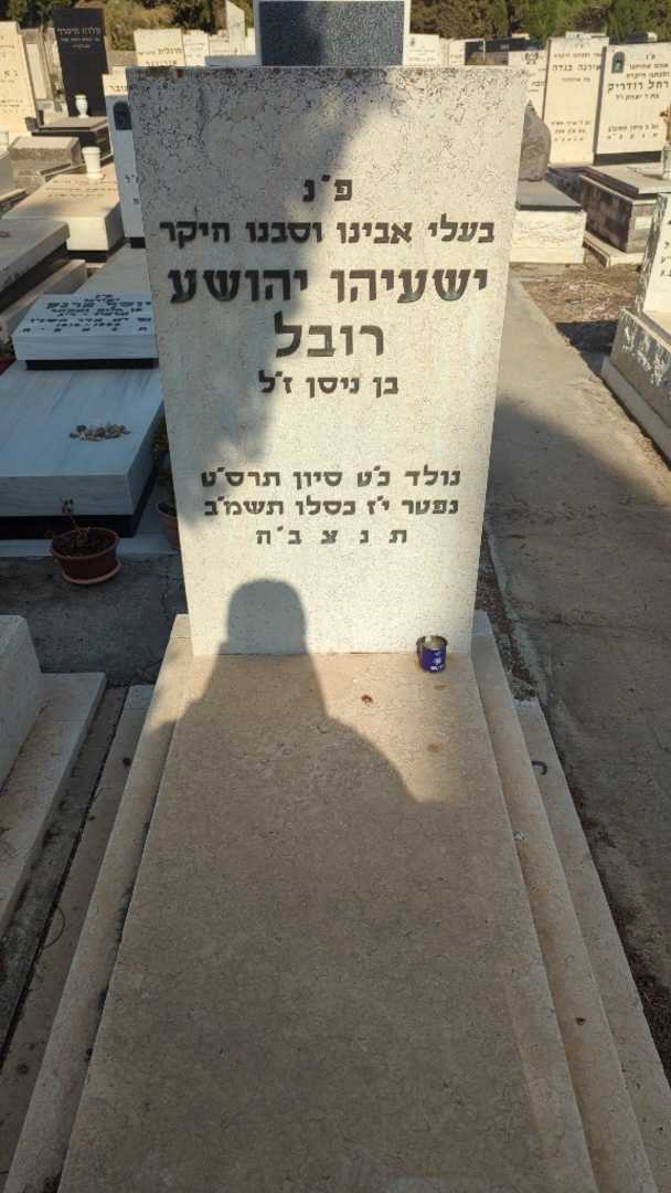 קברו של ישעיהו יהושע רובל