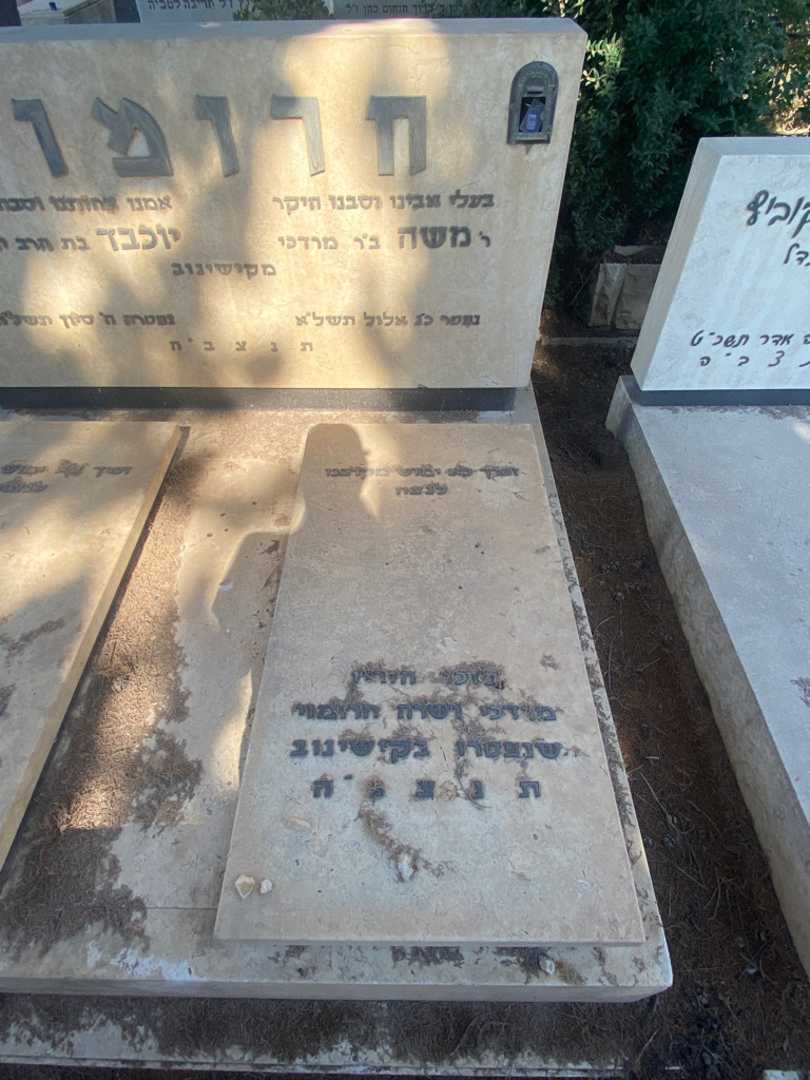 קברו של מרדכי חרומוי. תמונה 1