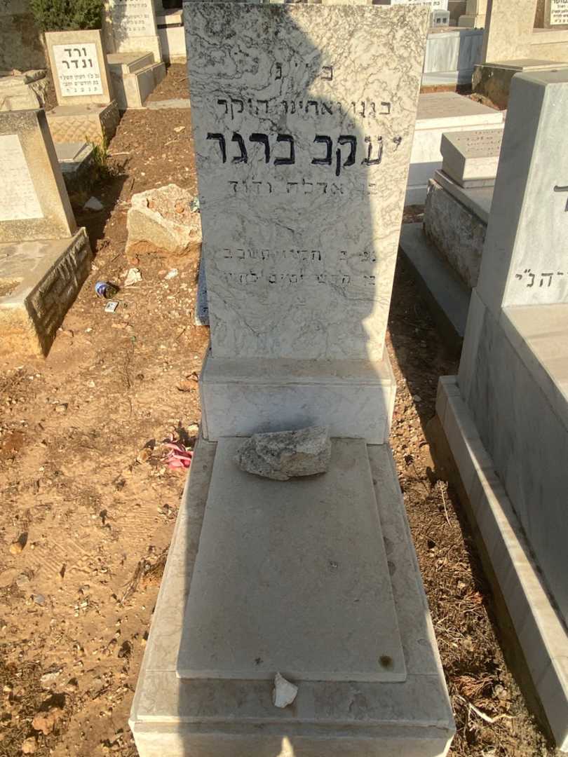 קברו של יעקב ברגר