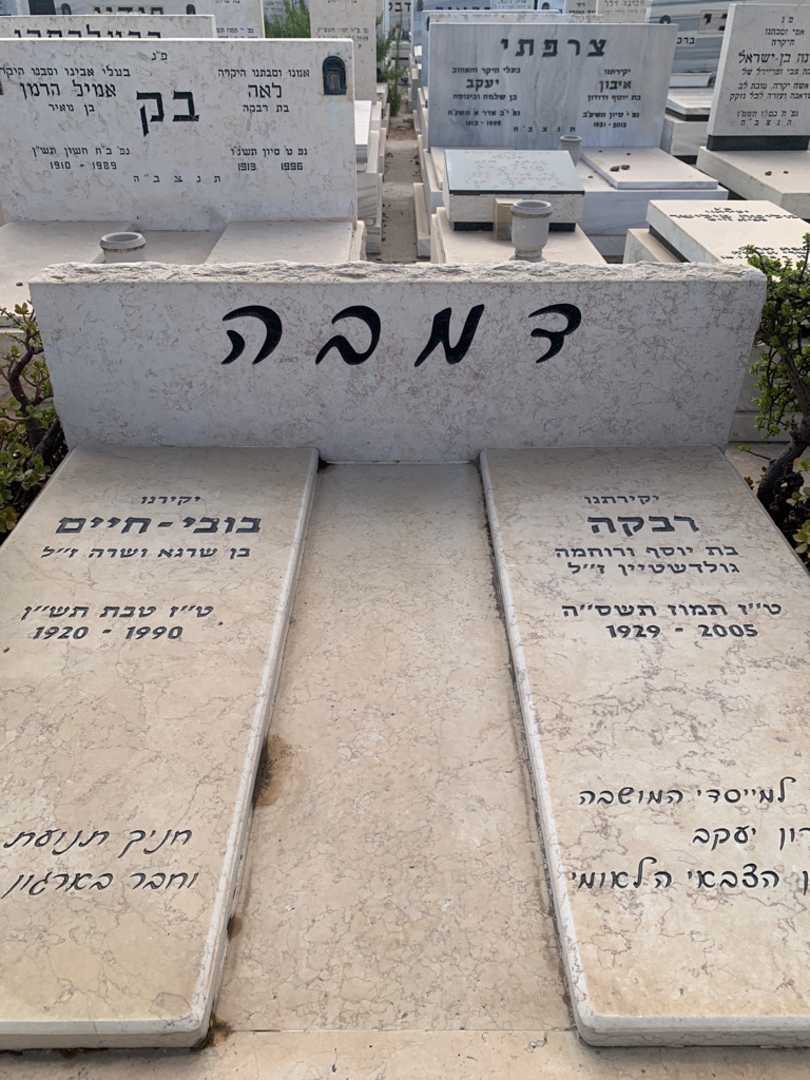 קברו של בובי-חיים דמבה. תמונה 1