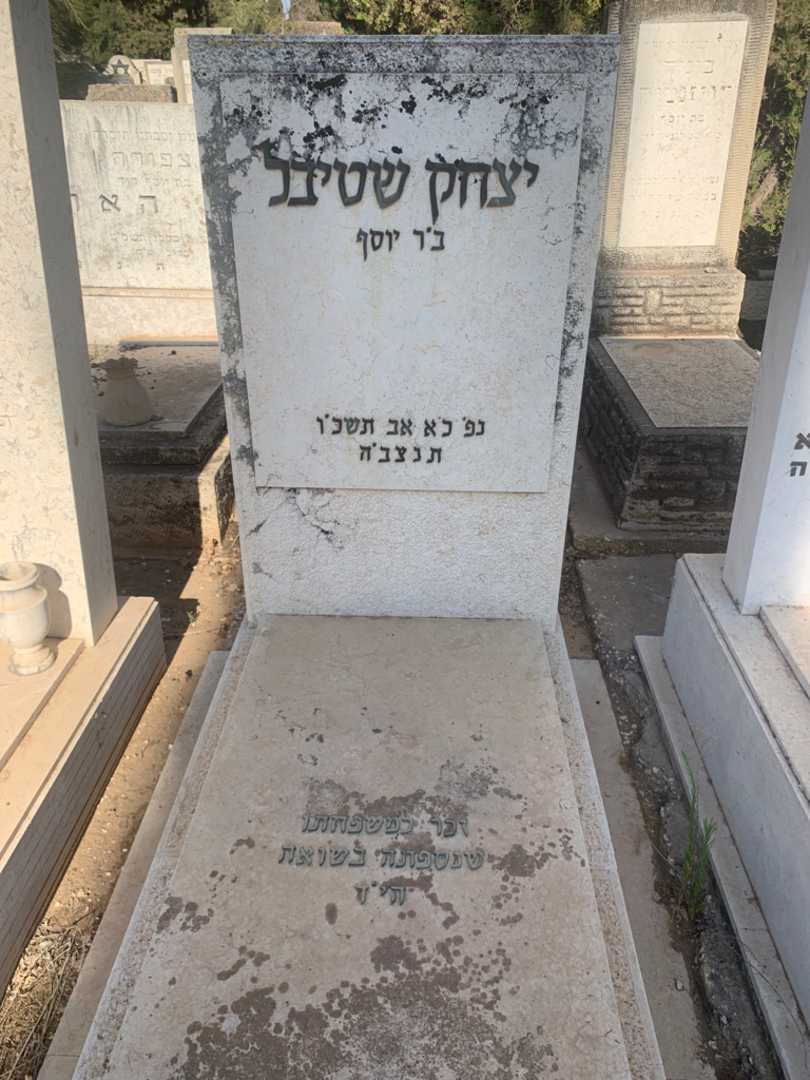 קברו של יצחק שטיבל