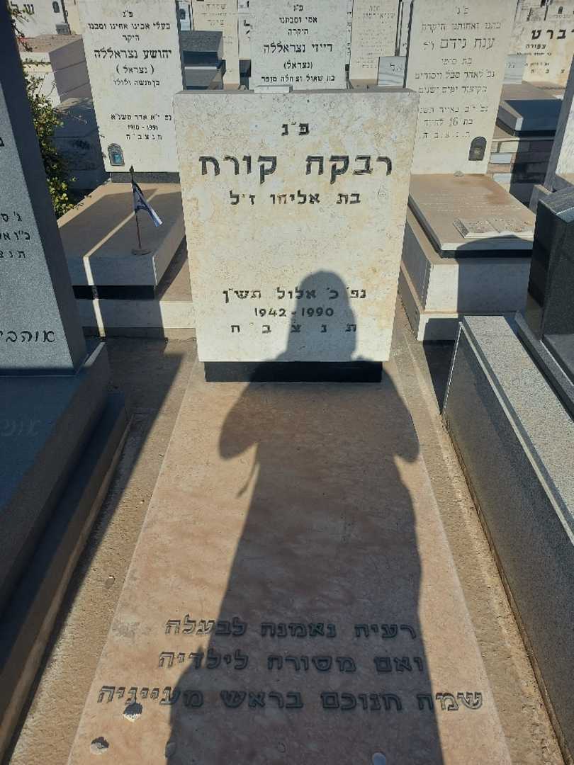קברו של רבקה קורח