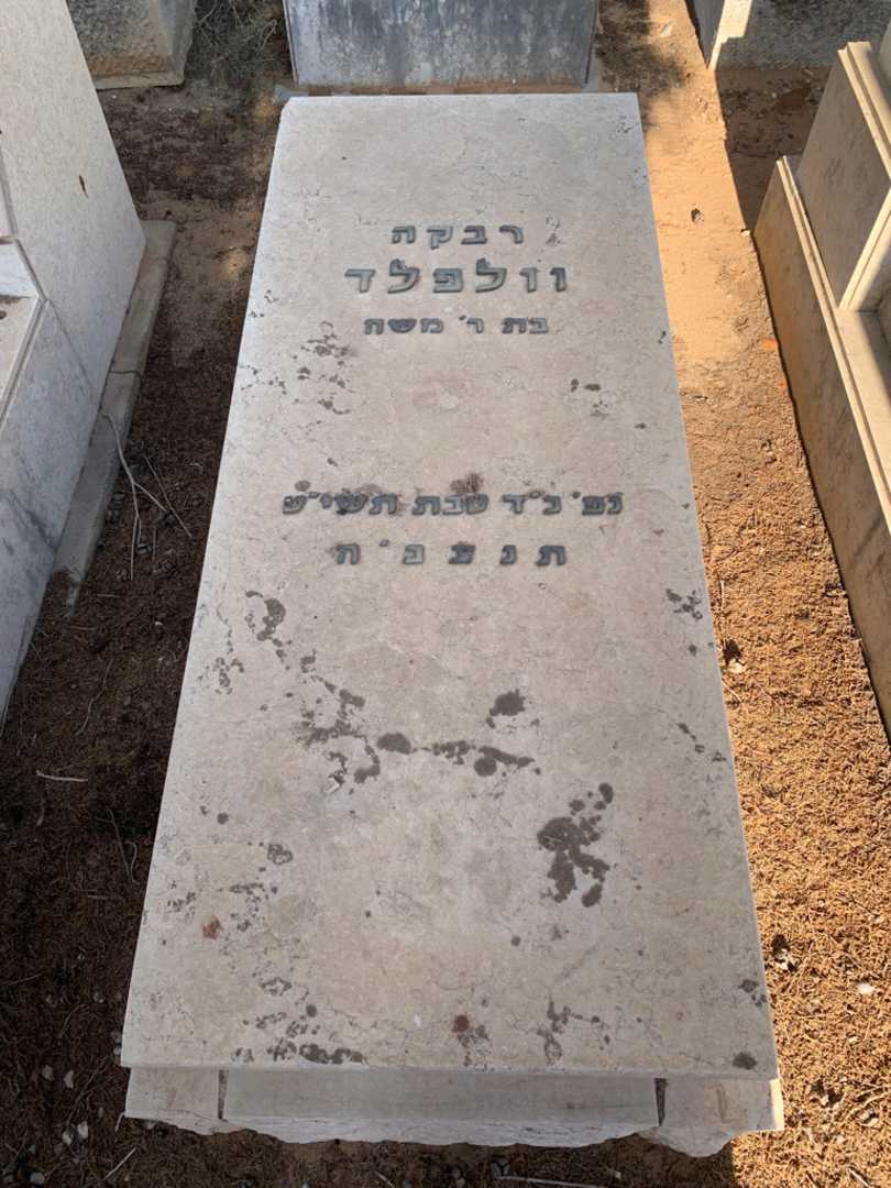 קברו של רבקה וולפלד