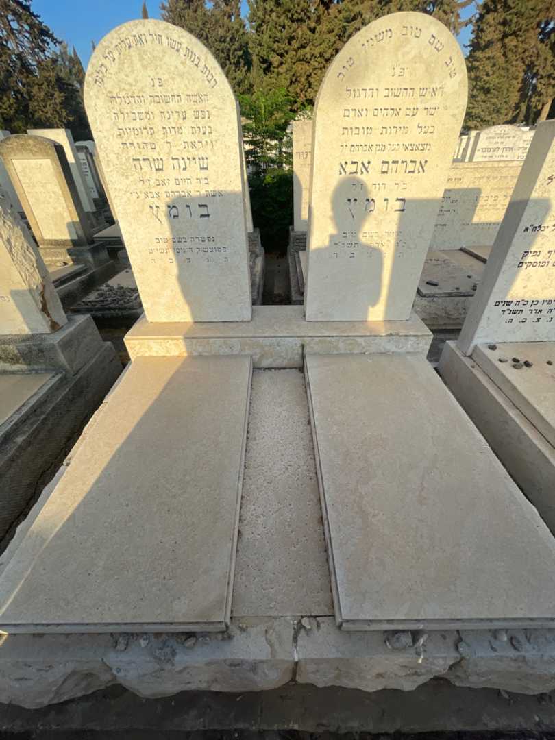 קברו של אברהם אבא בומץ. תמונה 1