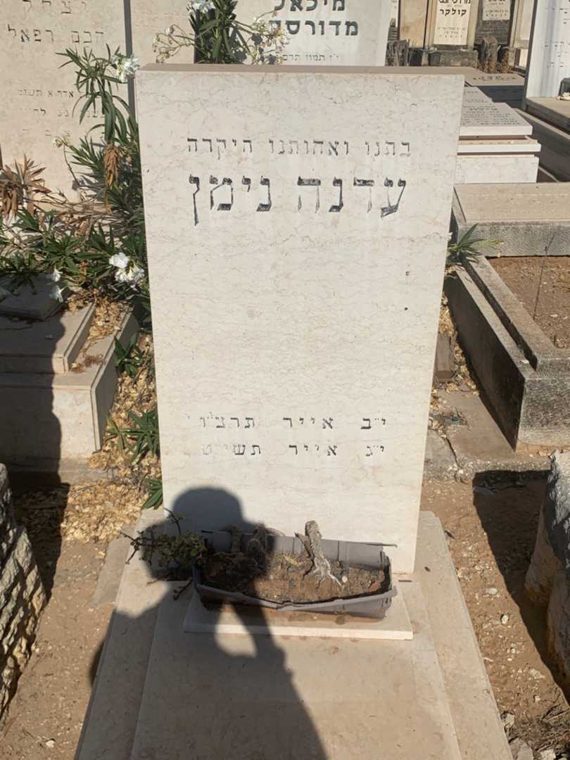 קברו של עדנה נימן