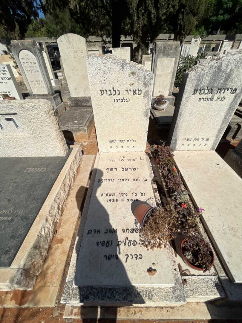 קברו של ישראל רשף. תמונה 1