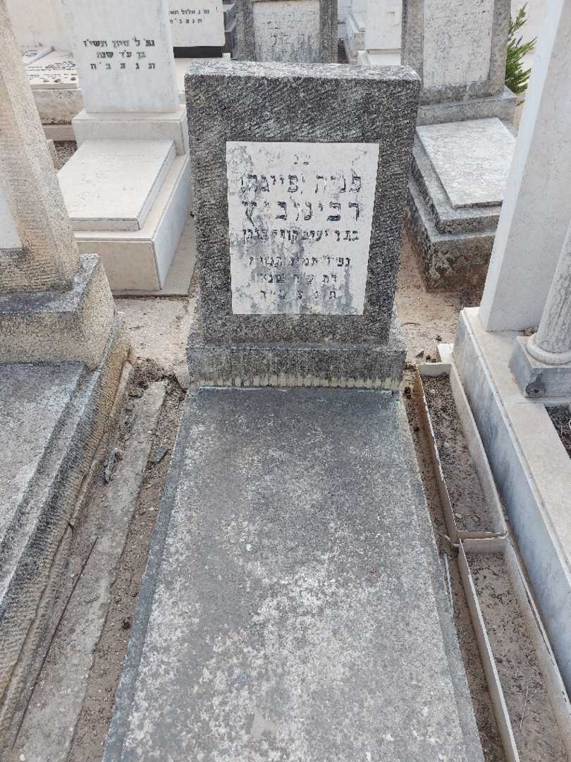 קברו של פניה "פייגה" רבינוביץ