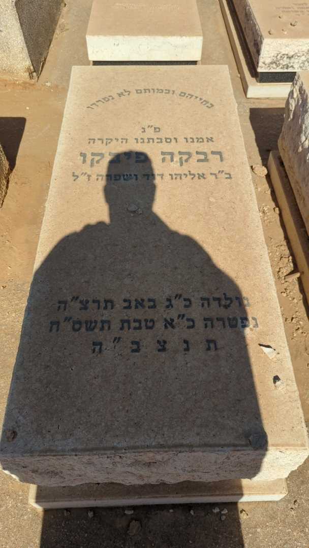 קברו של רבקה פיבקו