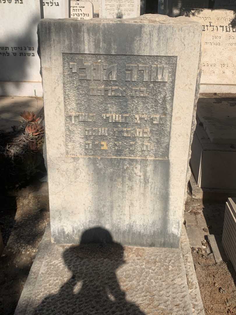 קברו של שרה מנלי