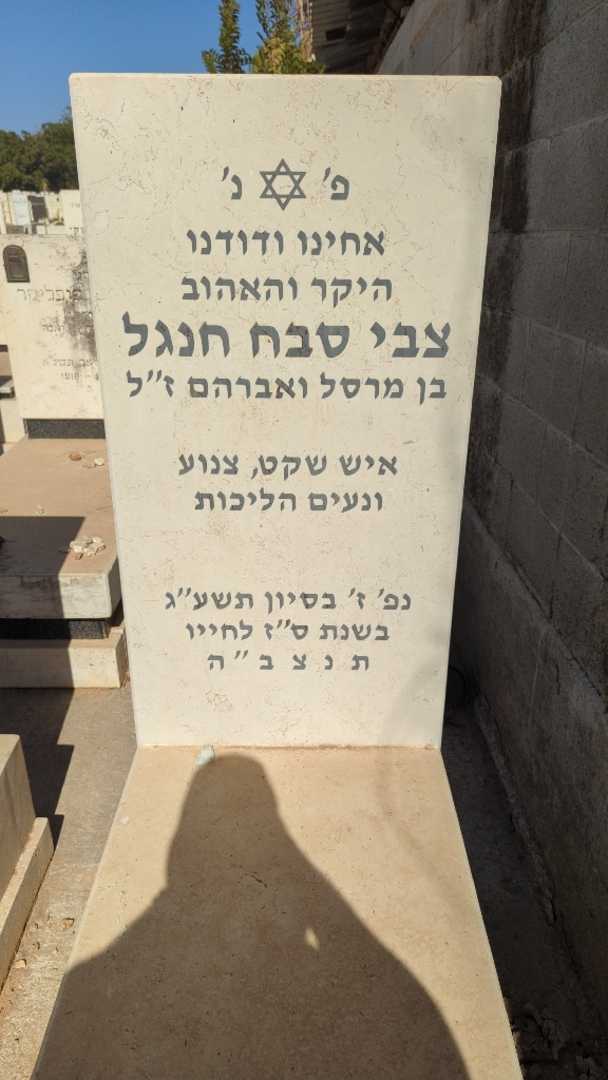 קברו של צבי סבח חנגל