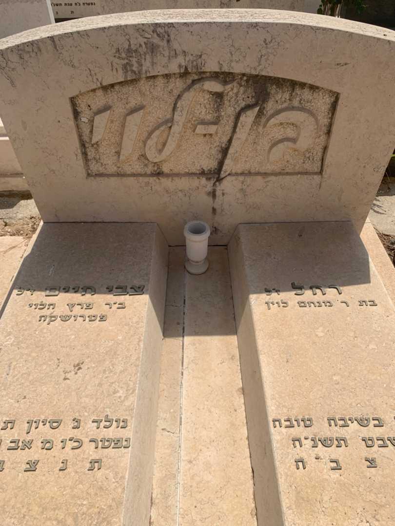 קברו של רחל בן-לוי. תמונה 2