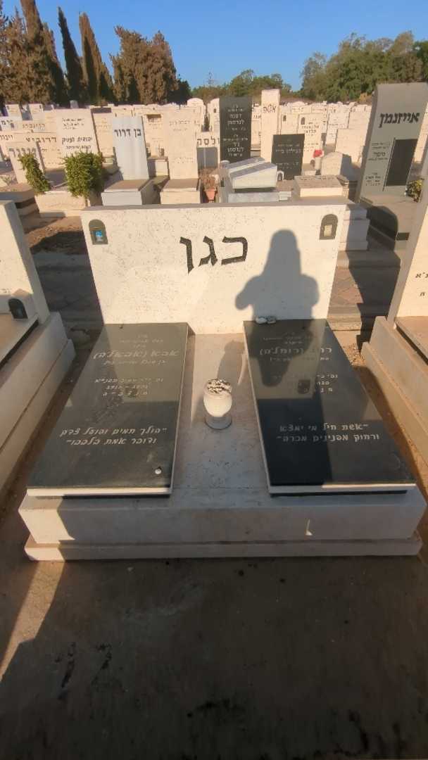 קברו של רחל "רוחל'ה" כגן. תמונה 2