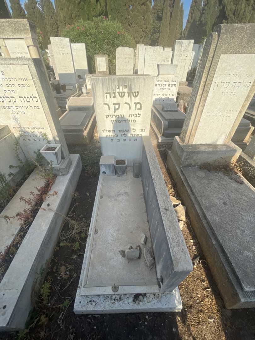 קברו של שושנה מרקר