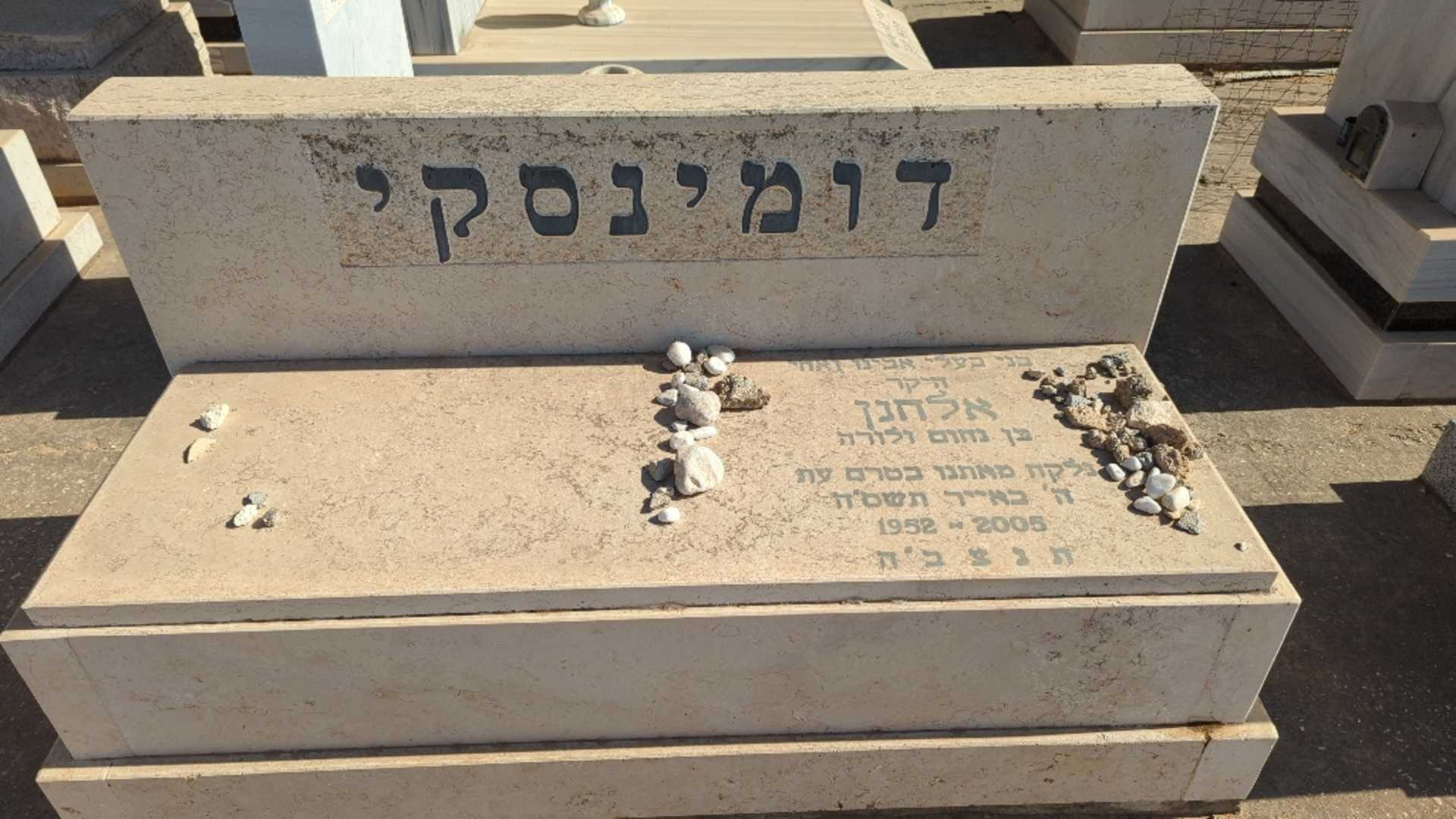 קברו של אלחנן דומינסקי