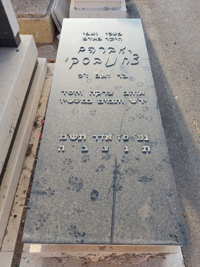 קברו של אברהם צחנובסקי