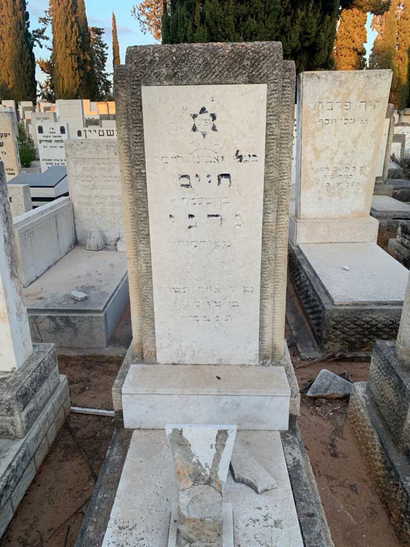 קברו של חיים גרגי