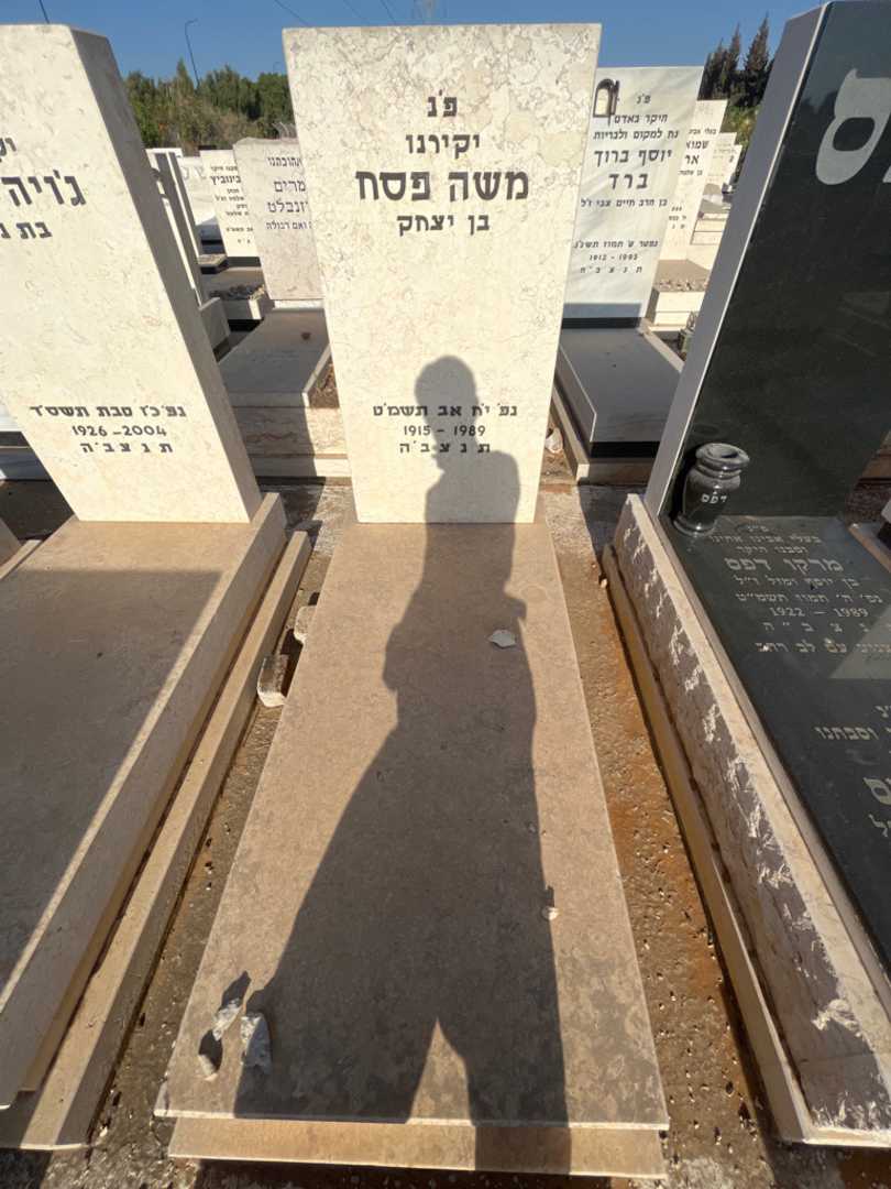 קברו של משה פסח. תמונה 1