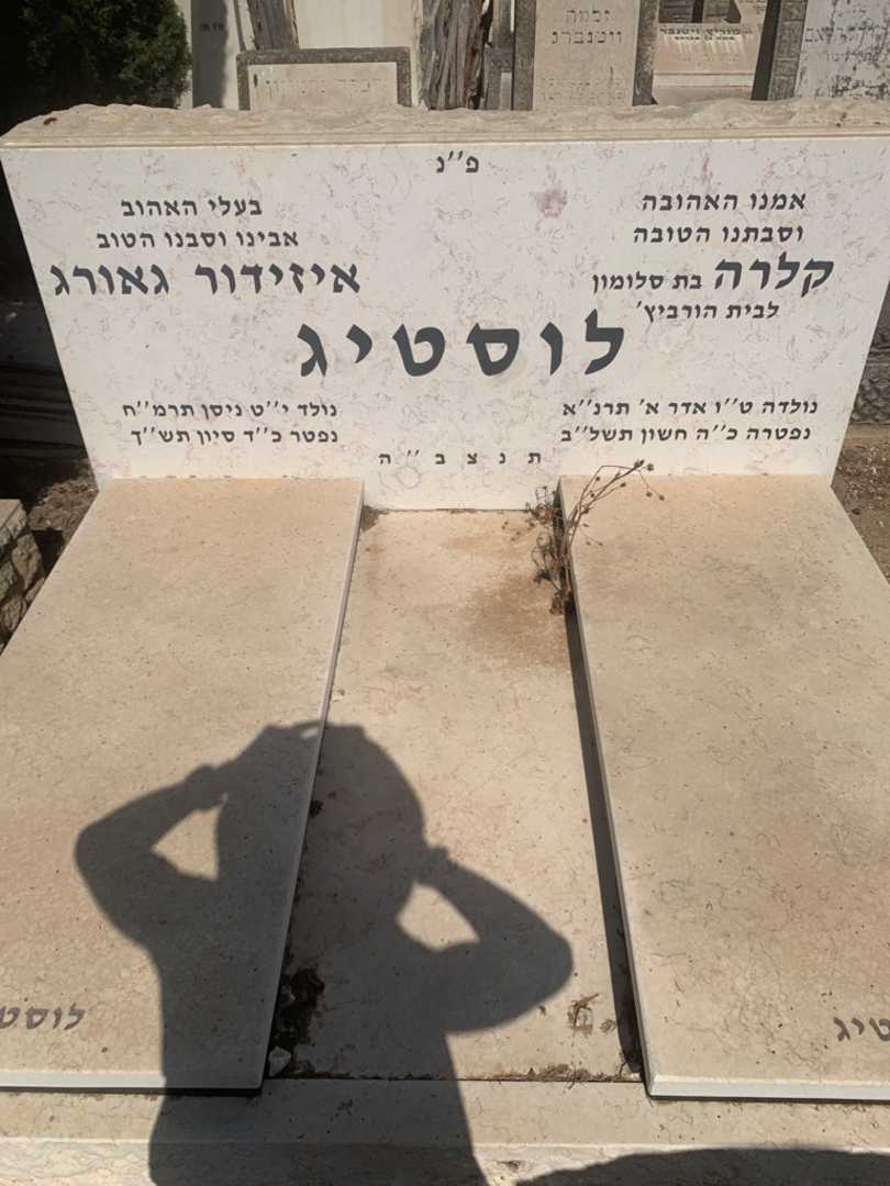 קברו של איזידור גאורג לוסטיג. תמונה 2