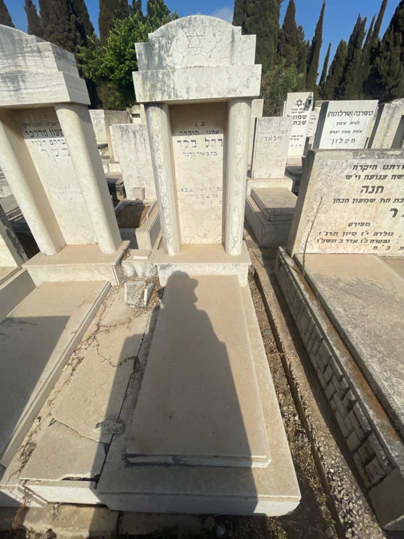קברו של רחל בקר. תמונה 2