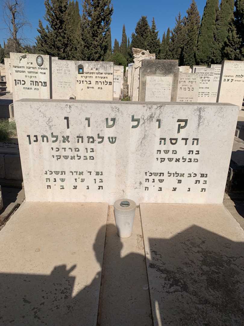 קברו של שלמה אלחון קולטון. תמונה 1