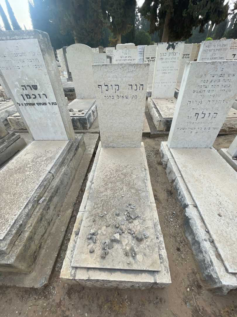 קברו של חנה קולף