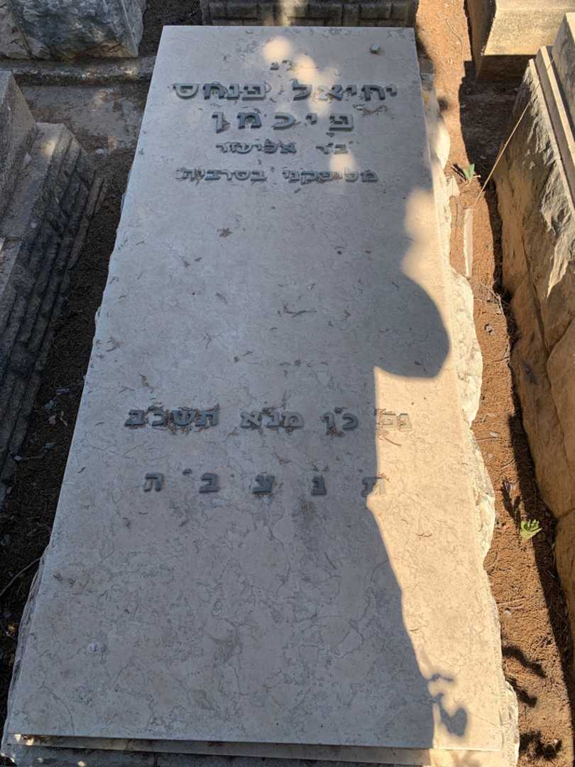 קברו של יחיאל פנחס פיכמן
