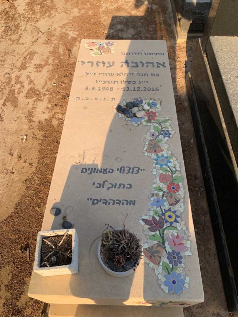 קברו של אהובה עוזרי