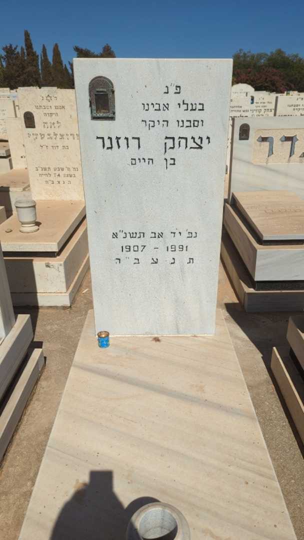 קברו של יצחק רוזנר