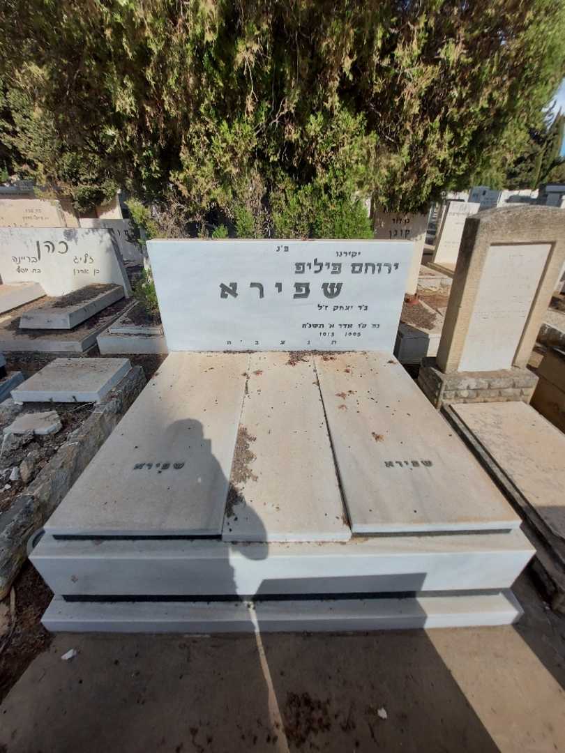 קברו של ירוחם פיליפ שפירא. תמונה 1