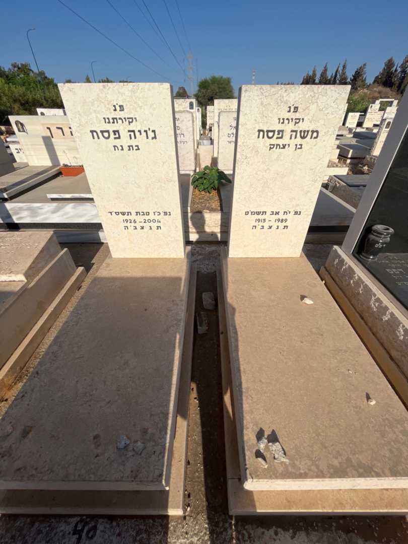 קברו של משה פסח. תמונה 2