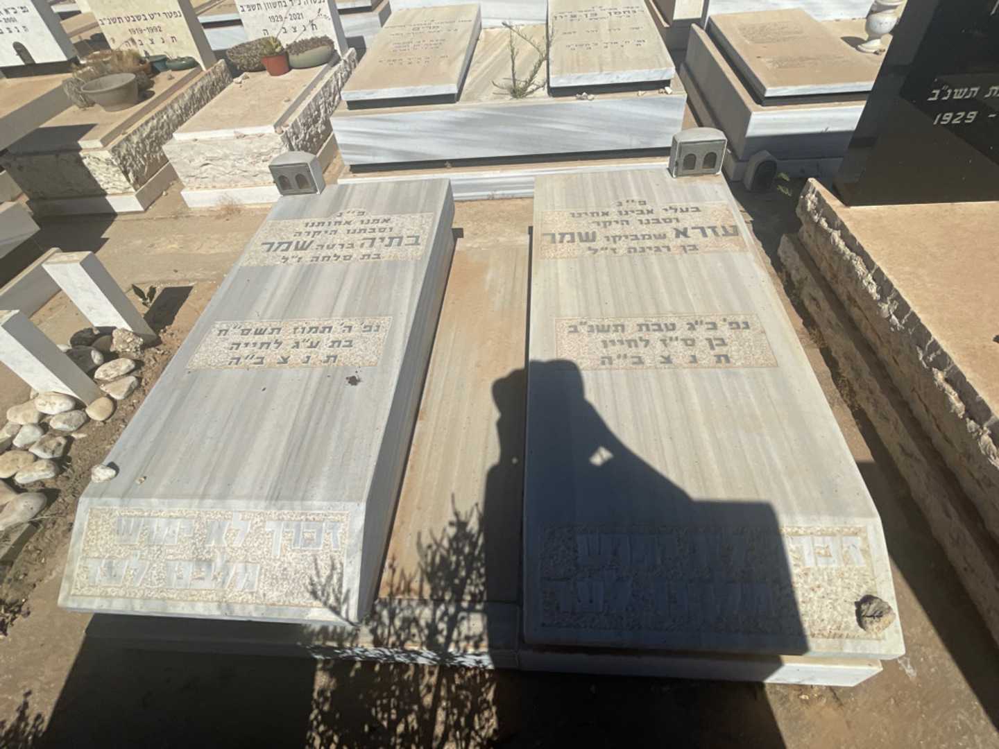 קברו של עזרא "שמביקו" שמר. תמונה 1