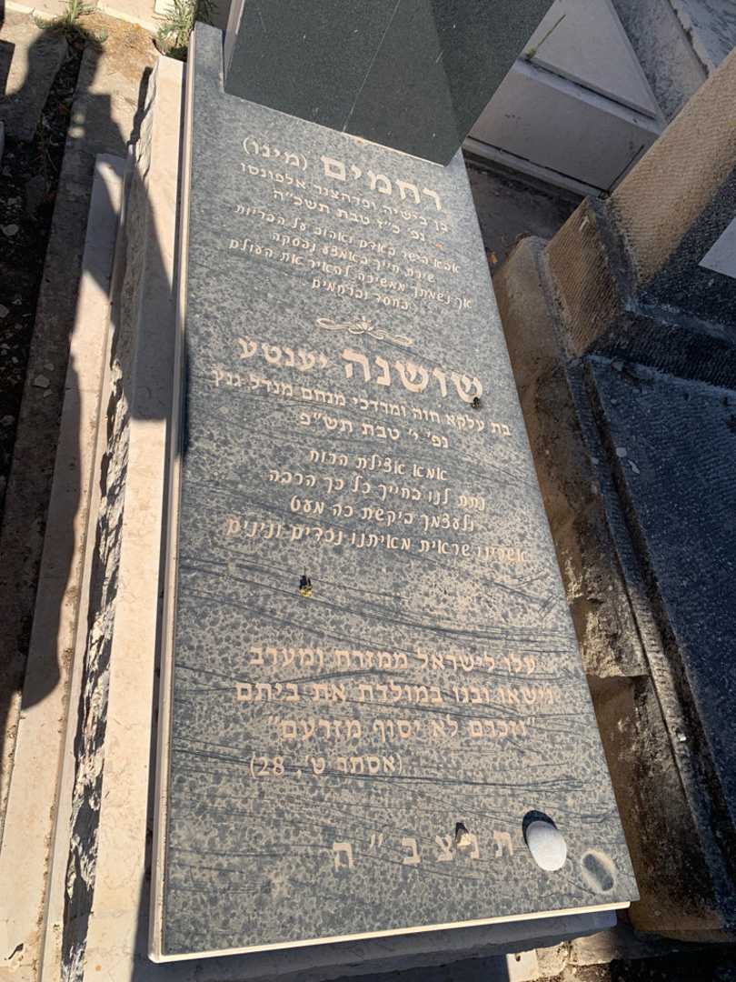 קברו של שושנה "יענטע" מגנזי. תמונה 2