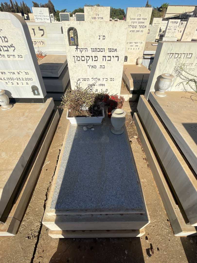 קברו של ריבה פוקסמן