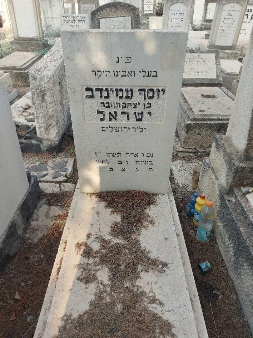 קברו של יוסף עמינדב ישראל