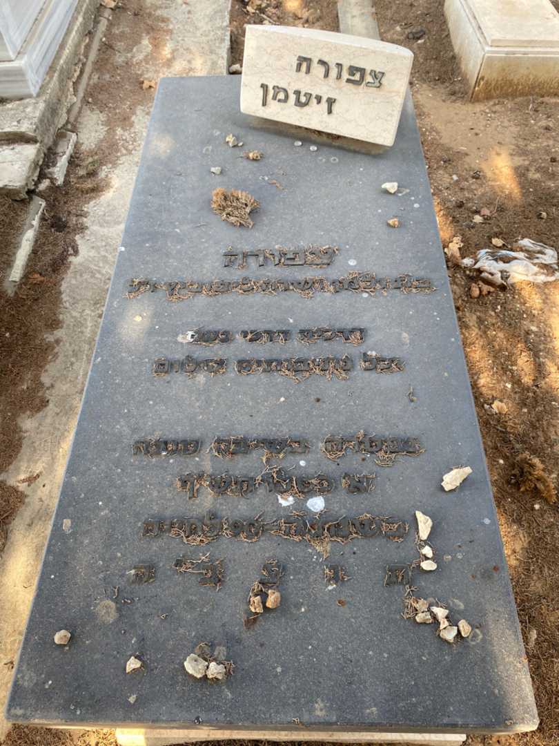 קברו של צפורה זיטמן ליפוביץ