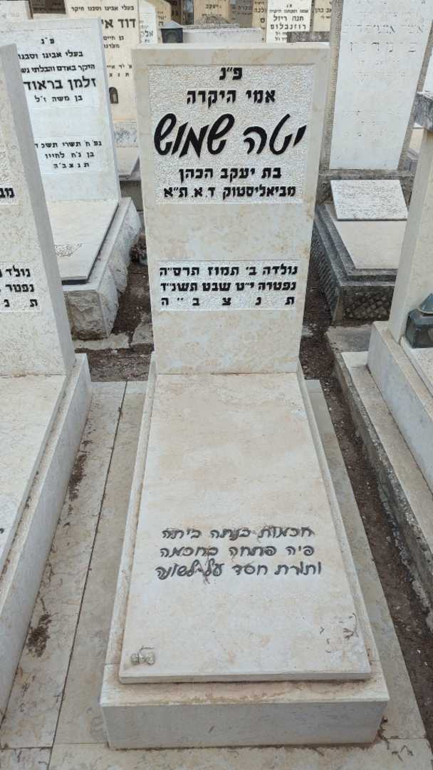 קברו של יטה שמוש. תמונה 1