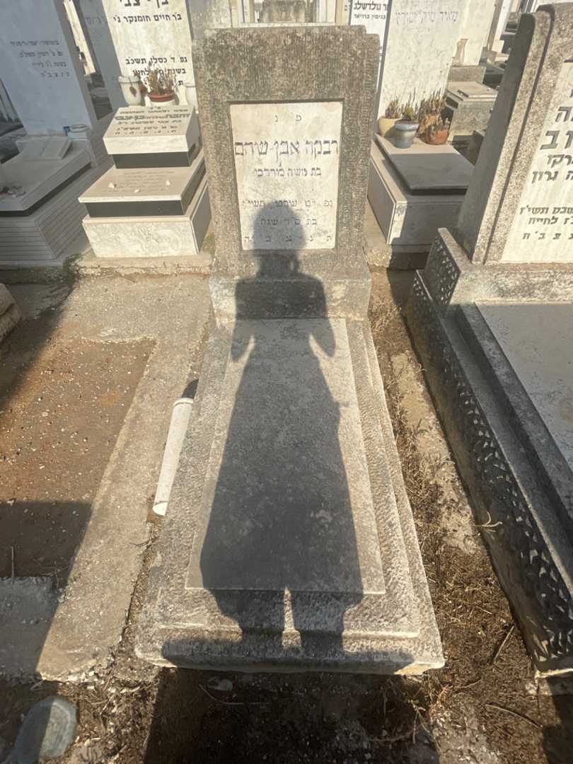 קברו של רבקה אבן-שהם