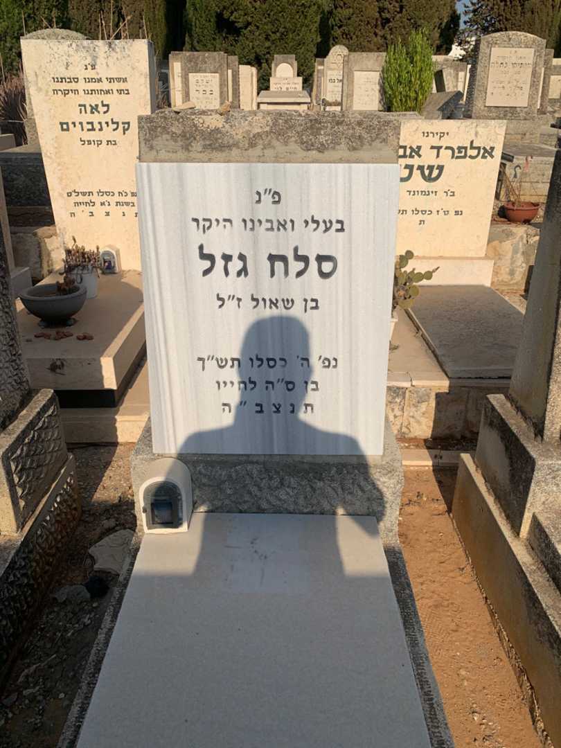 קברו של סלח גזל