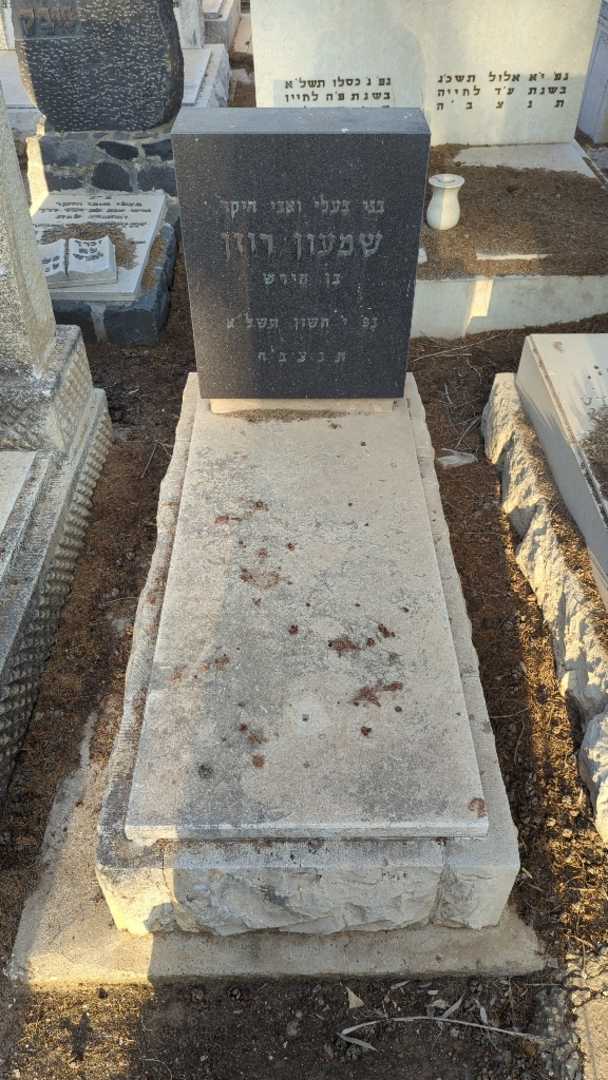 קברו של שמעון רוזן