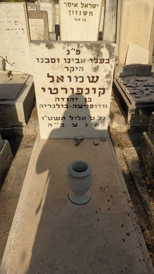 קברו של שמואל קונפורטי