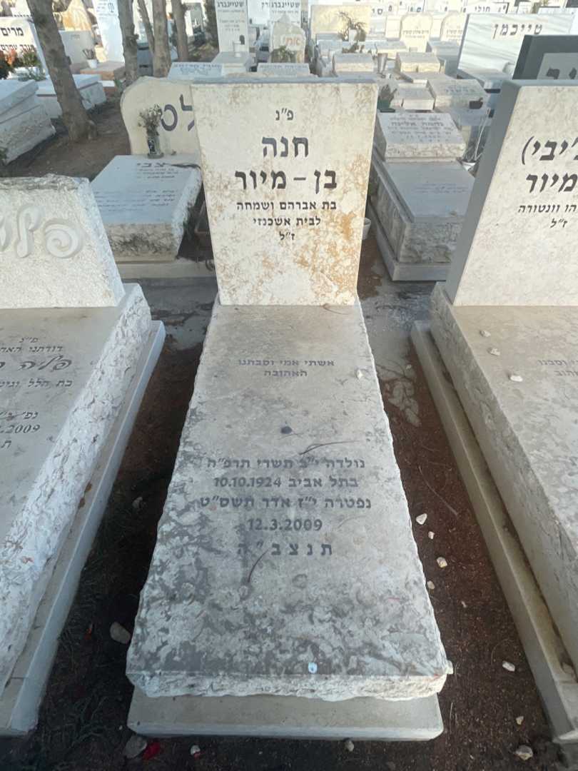 קברו של חנה בן-מיור