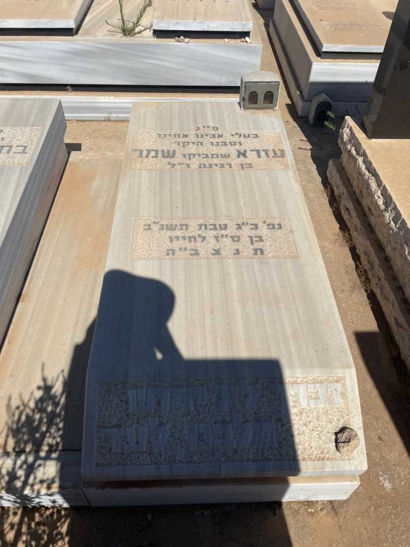 קברו של עזרא "שמביקו" שמר. תמונה 2