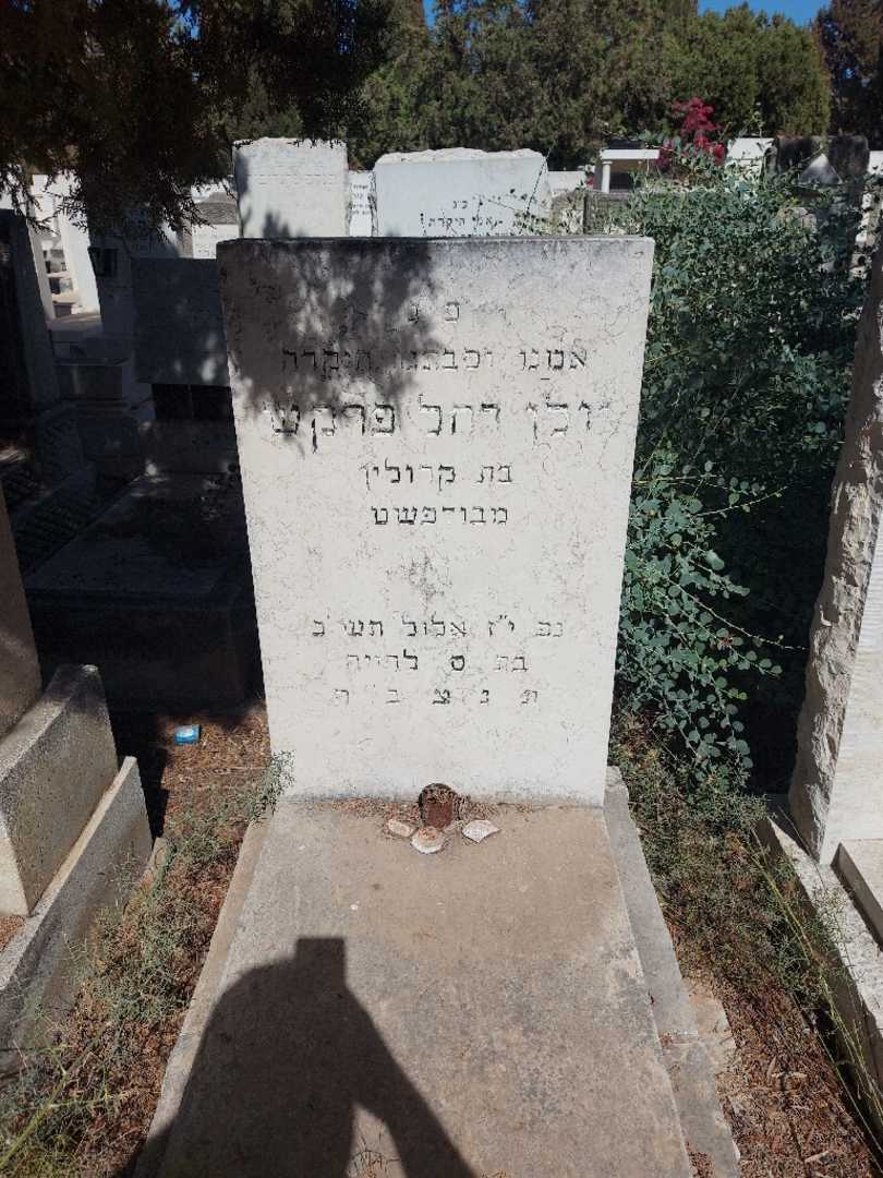 קברו של וולן רחל פרקש