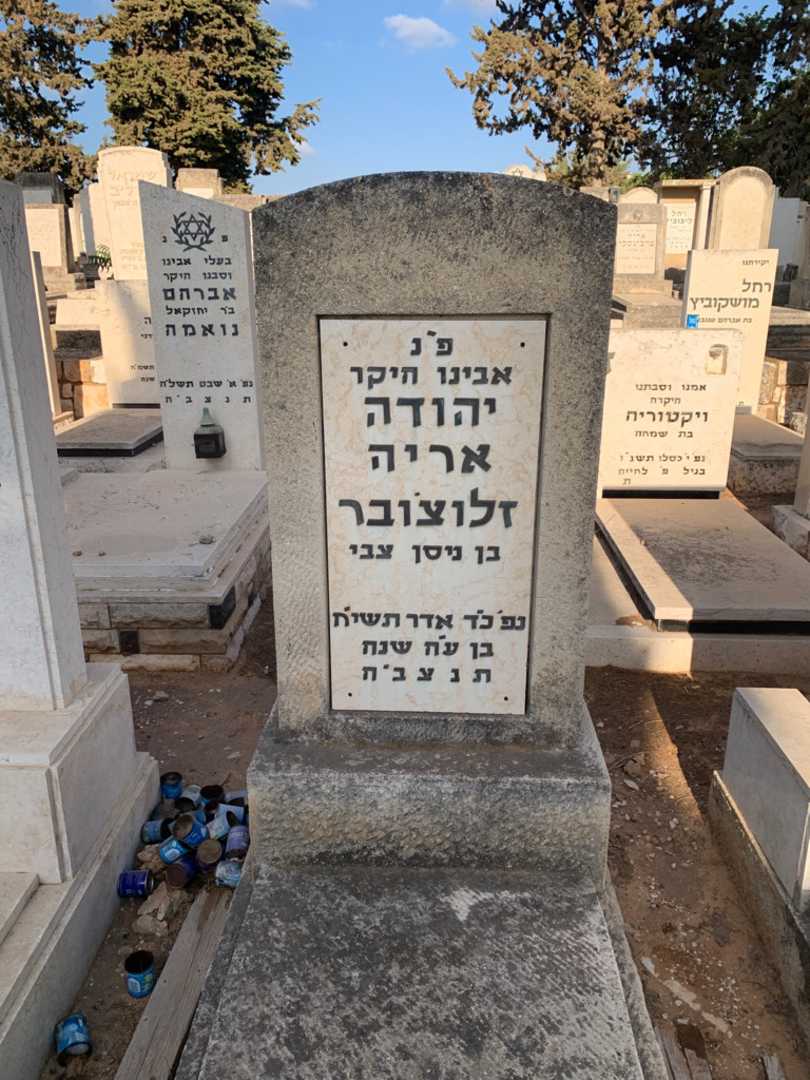 קברו של יהודה אריה זלוצ'ובר