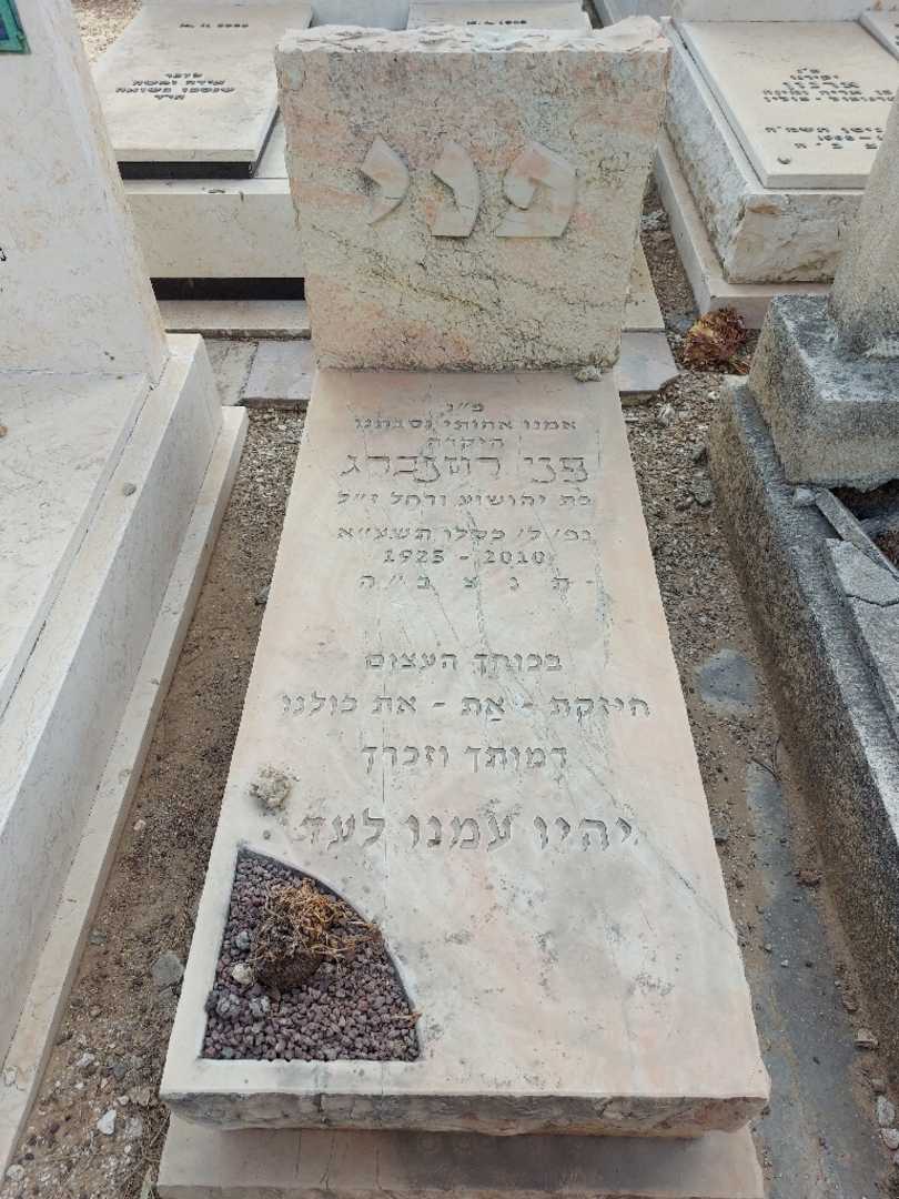 קברו של פני רוזנברג