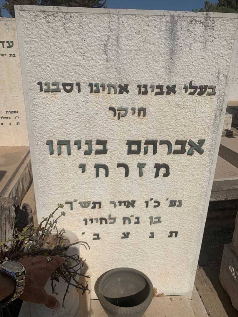 קברו של אברהם בניהו מזרחי